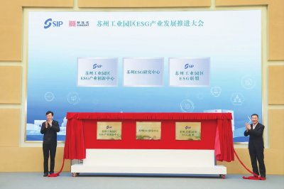 推出 政策大礼包 苏州工业园区打造esg产业发展高地